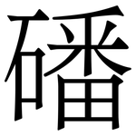 磻
