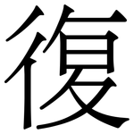復