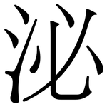 泌