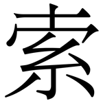 索