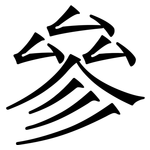 參