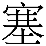 塞