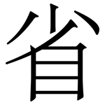 省