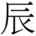 辰