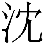 沈
