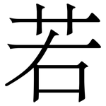 若