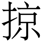 掠