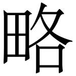 略