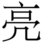 亮