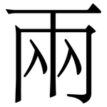 兩