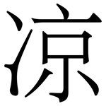 凉