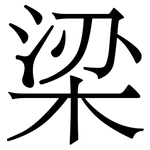 梁
