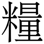 糧