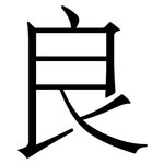 良