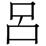 呂