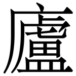 廬
