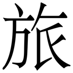 旅