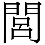 閭