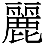 麗