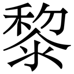 黎