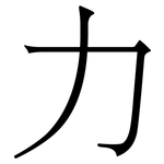 力