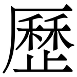 歷