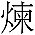煉