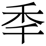 秊