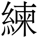 練