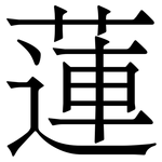 蓮