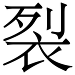 裂