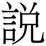 說
