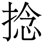 捻