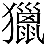 獵