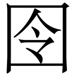 囹