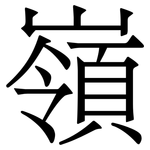 嶺