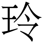 玲