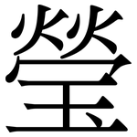 瑩