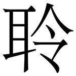 聆