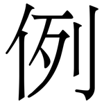 例