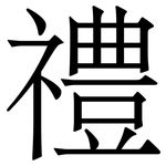 禮