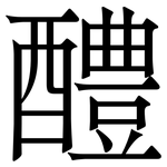 醴