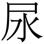 尿