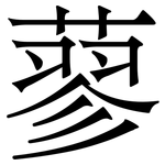 蓼