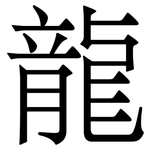 龍