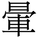暈