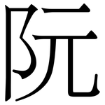 阮