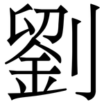 劉