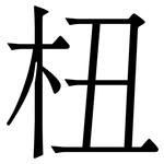 杻