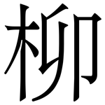 柳